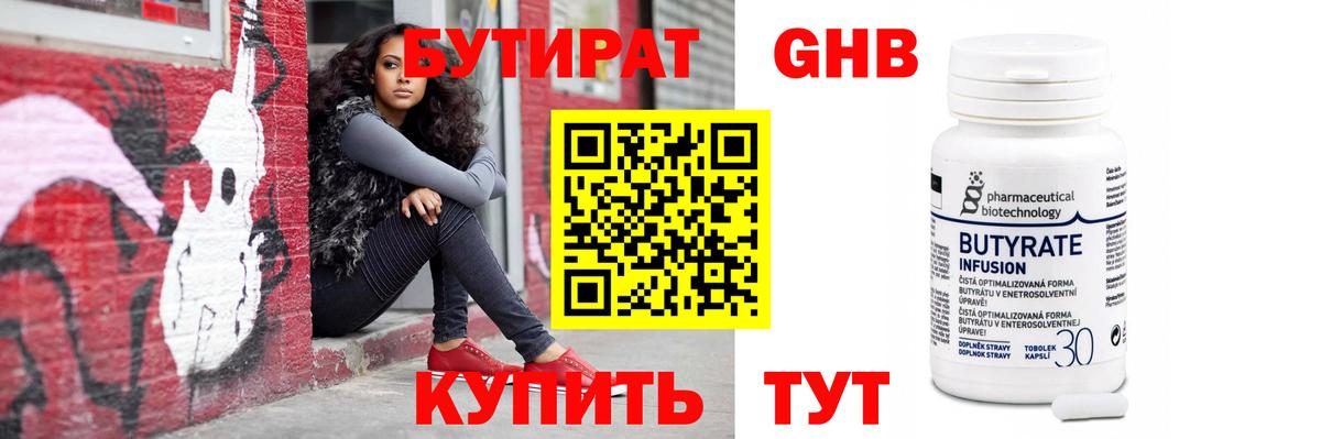 БУТИРАТ GHB  Вход с VPN  Глазов 