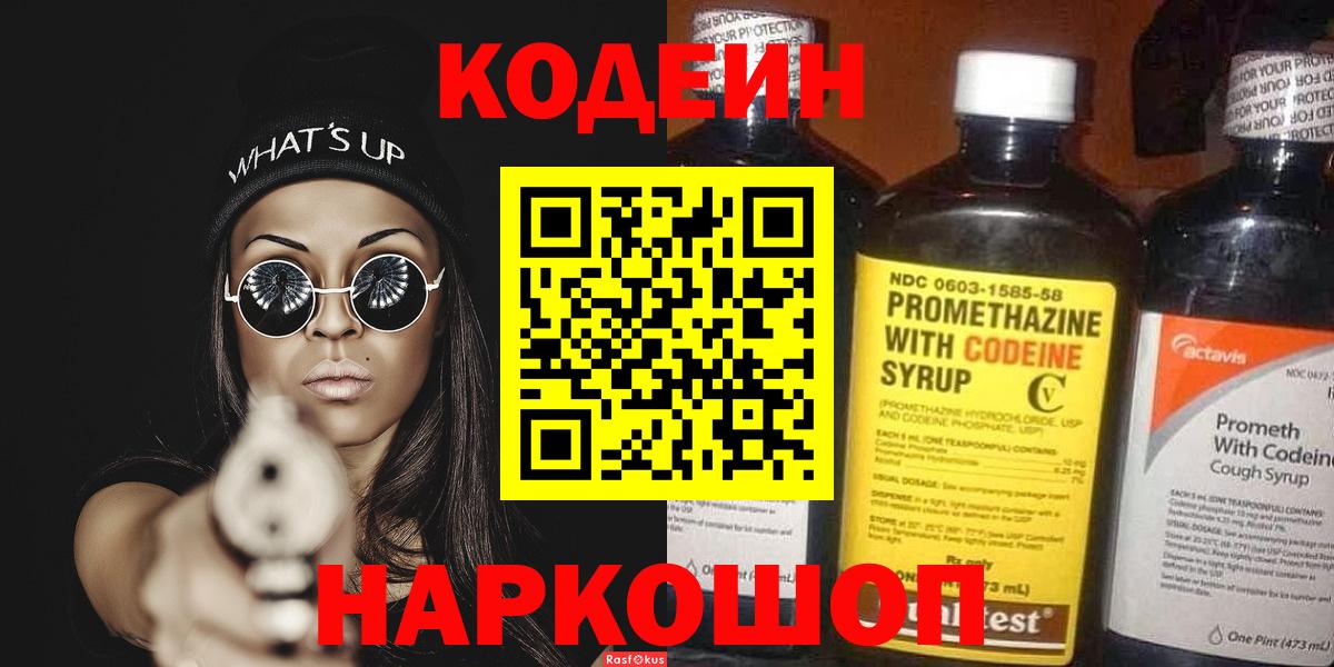 Глазов  Кодеин напиток Lean (лин)  Codein Purple Drank  Вход с VPN 
